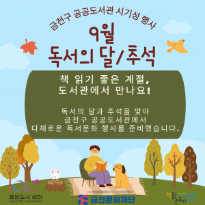 금천구 공공도서관에서 진행하는 ‘9월 독서의 달 및 추석‘ 프로그램 통합 홍보물