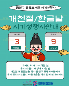 금천구 공공도서관에서 진행하는 ‘10월 개천절 및 한글날’ 프로그램 통합 포스터