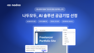 나두모두, 중소벤처기업부 ‘모두의 창업’ 프로젝트 2차 AI 솔루션 공급기업 선정