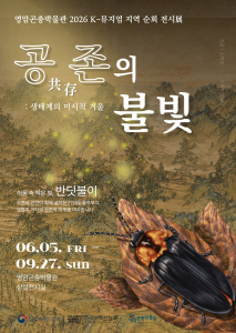 ‘공존의 불빛: 생태계의 미시적 거울’ 전시 포스터
