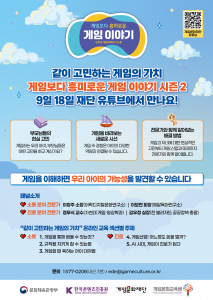 2026 보호자 게임리터러시 교육 ‘게임보다 흥미로운 게임 이야기’ 시즌2 웹포스터