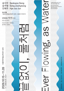 서울문화예술교육센터 양천 10주년 특별전 전시 포스터