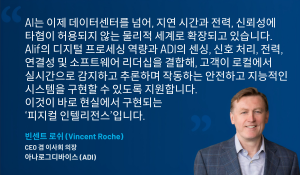 아나로그디바이스(ADI)가 알리프 세미컨덕터를 인수한다