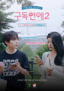 AI 기반 연애 구독 서비스라는 참신한 소재의 숏폼 로맨스 드라마 ‘구독연애2’