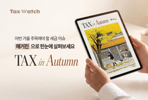 더존비즈온은 세무 전문 계열 미디어 택스워치와 함께 세무회계에 관심 있는 모든 직장인을 위한 시즌 웹 매거진 ‘TAX in Autumn’ 2026년 가을호를 발간했다