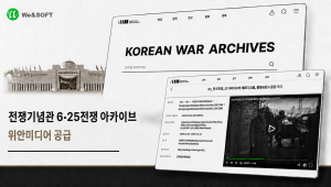 위안소프트가 전쟁기념관 ‘6·25전쟁 아카이브 서비스 플랫폼 구축’ 사업에 동영상 솔루션 ‘위안미디어’를 성공적으로 공급했다