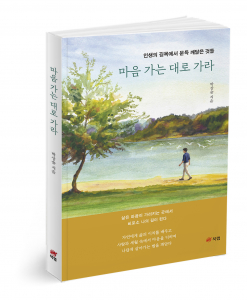 마음 가는 대로 가라, 박상술 지음, 244쪽, 1만6800원