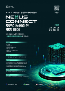 ‘2026 LX세미콘 × 충남창조경제혁신센터 Nexus Connect 오픈이노베이션 밋업 데이’ 모집 포스터