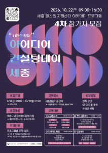 ‘2026년 세종 스타트업 원스톱 지원센터 아카데미’ 4차 참가기업 모집 포스터