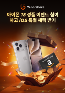 테너쉐어, iOS 27 및 아이폰 18 출시 기념 이벤트 진행