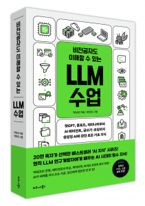 비즈니스북스 ‘비전공자도 이해할 수 있는 LLM 수업’ 표지