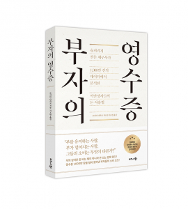 비즈니스북스 ‘부자의 영수증’ 표지