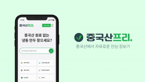 중국산 원료 없는 식품 검색 서비스 ‘중국산프리’ 정식 출시
