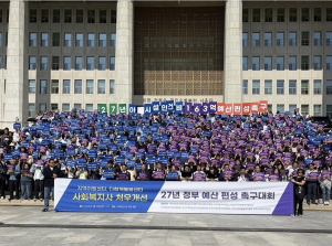 지역아동센터와 다함께돌봄센터 종사자들이 국회의사당 앞에 모여 정부와 국회를 향해 2027년 사회복지시설 종사자 인건비 가이드라인 기본급 100% 적용을 촉구하고 있다