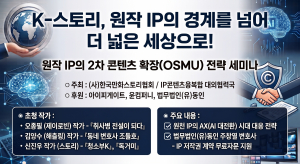 ‘K-스토리 : 원작 IP의 2차 콘텐츠 확장 전략 세미나’ 포스터