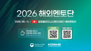 2026 글로벌비즈니스센터(GBC) 해외멘토단