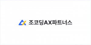 조코딩AX파트너스는 진단부터 교육·정착까지 잇는 기업 AX 파트너를 지향한다