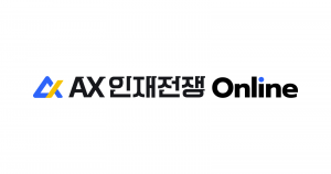 ‘AX인재전쟁 온라인’ 서비스 출시(제공=조코딩AX파트너스)