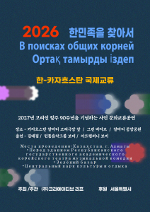 ‘한민족을 찾아서’ 포스터. 크리에이티브리프는 11월 카자흐스탄 알마티에서 고려인의 발자취를 따라가는 여정을 영상으로 기록한다(제공=크리에이티브리프)