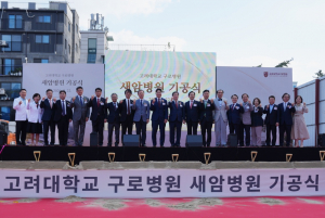 ‘고려대학교 구로병원 새암병원’ 기공식에서 주요 내빈들이 기념촬영을 하고 있다(ⓒ간삼건축)
