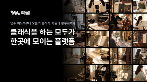 학생·학부모·전공자·학원·콩쿠르 주최 측이 한곳에 모이는 클래식 플랫폼 ‘작쌤’이 정식 출시됐다(제공=작쌤)
