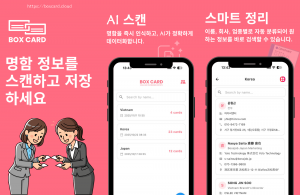 AI 명함 관리 앱 ‘BoxCard’의 명함 스캔 및 관리 화면. 스마트폰으로 명함을 스캔해 이름, 회사명, 직책, 연락처 등 주요 정보를 디지털 데이터로 저장하고 관리할 수 있다