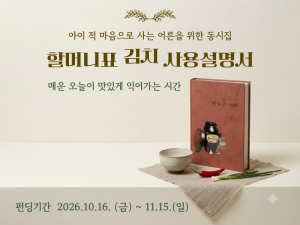 ‘할머니표 김치 사용설명서’ 포스터
