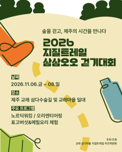 ‘2026 지질트레일 삼삼오오 걷기대회’ 포스터
