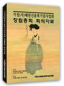 ‘혜원신윤복기념사업회 창립총회 회의자료’집 표지(도서출판 문학공원, 308쪽, 올컬러)