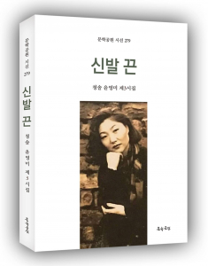 윤영미 제3시집 ‘신발끈’, 신국판, 304페이지, 1만8000원