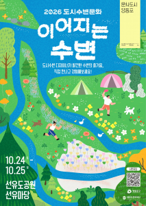 영등포문화재단이 오는 10월 24일부터 25일까지 20개 수변문화 프로그램을 선보이는 ‘이어지는 수변’을 개최한다