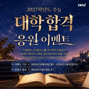 EBS는 수능을 앞둔 수험생들의 학습을 지원하기 위해 10월 19일부터 11월 18일까지 ‘2027학년도 수능 대학 합격 응원 이벤트’를 EBSi에서 진행한다
