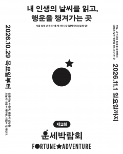 제2회 운세박람회 포스터(이미지 제공: 운세박람회 운영사무국)