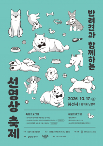 ‘반려견과 함께하는 선명상 축제’ 공식 포스터
