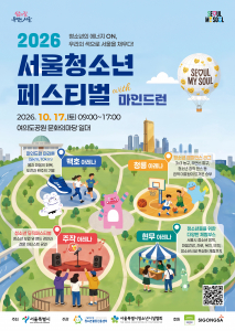 ‘2026 서울청소년페스티벌’ 포스터