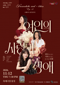 슈만의 연가곡에 연극적 요소를 결합한 융합 공연 ‘여인의 사랑과 생애’ 공식 포스터. 피아니스트 손영주가 기획하고 소프라노 김주연, 배우 이은주가 함께하는 이번 공연은 11월 12일 춘천 축제극장 몸짓에서 개최된다
