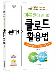 ‘된다! 하루 만에 끝내는 클로드 활용법’ 표지