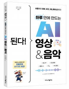 ‘된다! 하루 만에 만드는 AI 영상 & 음악’ 표지