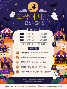 ‘오싹야시장 in 안성맞춤시장’ 포스터