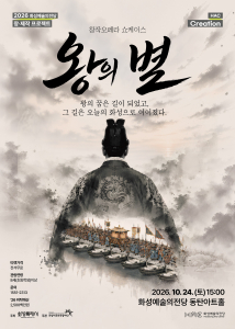 창작오페라 왕의 별 쇼케이스 포스터