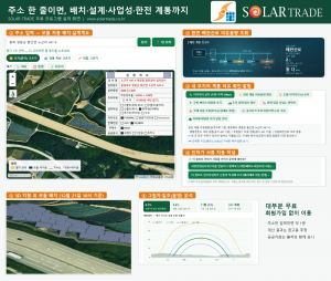 솔라트레이드 태양광 부지 분석 프로그램 화면