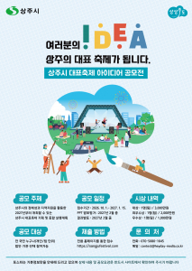 ‘상주시 대표축제 대국민 아이디어 공모전’ 포스터