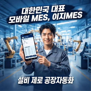 휴대폰 하나로 간편하게 하는 설비 제로 공장자동화