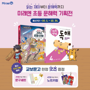 미래엔, 교보문고와 ‘초등 문해력 기획전’ 진행(사진 제공=미래엔)