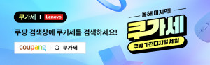 한국레노버, 쿠팡 ‘쿠가세’ 포스터