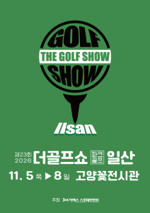 이엑스스포테인먼트가 11월 5일부터 8일까지 일산 호수공원에 위치한 고양꽃전시관에서 골프 박람회 ‘제23회 더골프쇼 in 일산 with 파크골프’를 개최한다