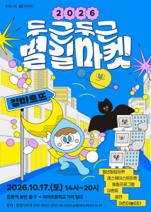 ‘2026 두근두근 별길마켓’ 포스터