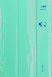 양태철 가족소설 ‘평상’ 표지