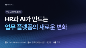 다우기술이 오는 11월 11일 ‘HR과 AI가 만드는 업무 플랫폼의 새로운 변화’ 세미나를 개최한다