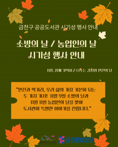 금천구 공공도서관에서 진행하는 ‘11월 소방의 날, 농업인의 날’ 프로그램 포스터